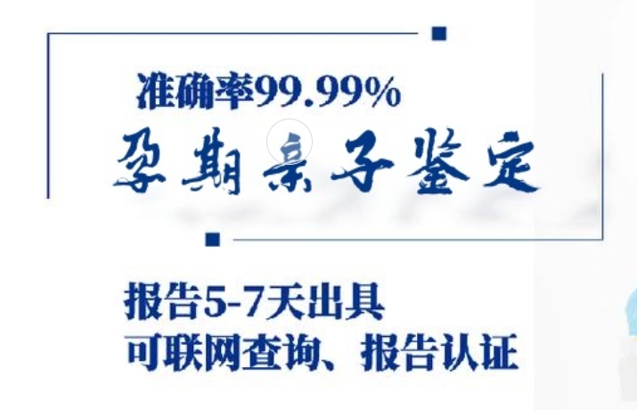 冀州市孕期亲子鉴定咨询机构中心